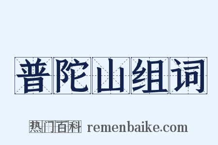 普陀山组词是什么意思的图片